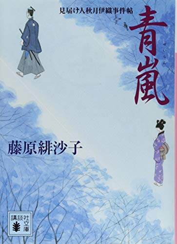 青嵐 見届け人秋月伊織事件帖
