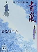 青嵐 見届け人秋月伊織事件帖