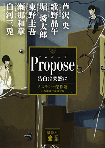 Propose 告白は突然に ミステリー傑作選