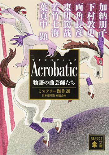 Acrobatic 物語の曲芸師たち ミステリー傑作選