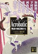 Acrobatic 物語の曲芸師たち ミステリー傑作選