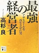 最強の経営者 アサヒビールを再生させた男