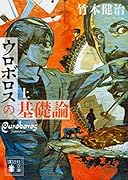 ウロボロスの基礎論 上