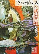 ウロボロスの基礎論 下