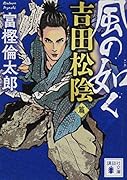 風の如く 吉田松陰篇