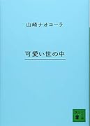 可愛い世の中
