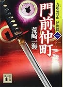 門前仲町 九頭竜覚山 浮世綴(一)