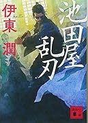 池田屋乱刃