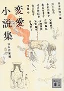 変愛小説集 日本作家編