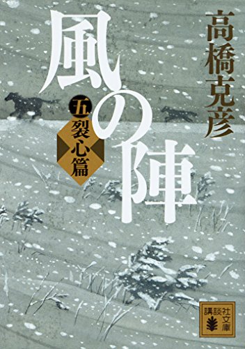 風の陣 五 裂心篇