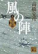 風の陣 五 裂心篇
