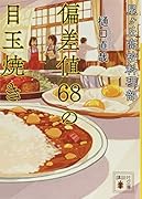 星ヶ丘高校料理部 偏差値68の目玉焼き