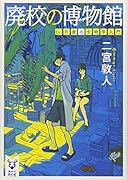 廃校の博物館 Dr.片倉の生物学入門