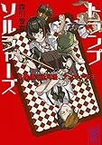 トランプソルジャーズ 名探偵三途川理 vs アンフェア女王