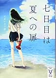 七日目は夏への扉