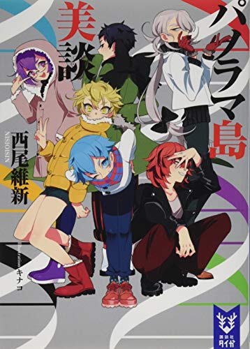 パノラマ島美談