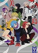 パノラマ島美談