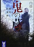 鬼の蔵 よろず建物因縁帳
