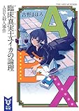 臨床真実士ユイカの論理 ABX殺人事件