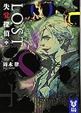 LOST 失覚探偵(中)