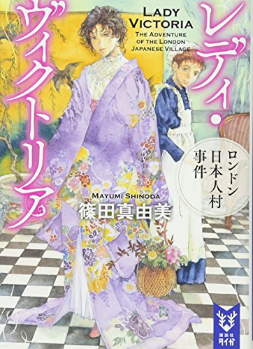 レディ・ヴィクトリア ロンドン日本人村事件