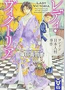 レディ・ヴィクトリア ロンドン日本人村事件