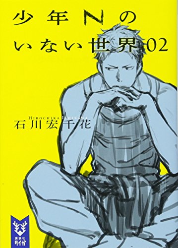 少年Nのいない世界 02
