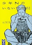 少年Nのいない世界 02