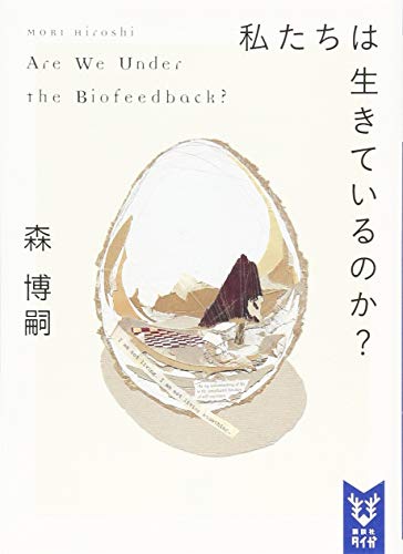 私たちは生きているのか? Are We Under the Biofeedback?