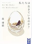 私たちは生きているのか? Are We Under the Biofeedback?