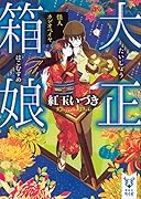 大正箱娘 怪人カシオペイヤ