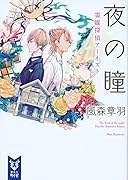 夜の瞳 霊媒探偵アーネスト