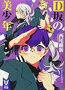 D坂の美少年