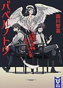 バベルノトウ 名探偵三途川理 vs 赤毛そして天使