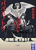 バベルノトウ 名探偵三途川理 vs 赤毛そして天使