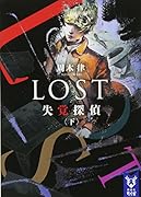 LOST 失覚探偵 (下)