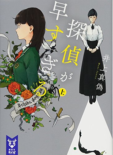 探偵が早すぎる (上)