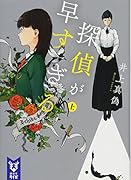 探偵が早すぎる (上)