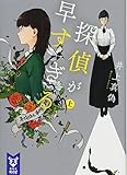 探偵が早すぎる(上)