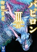 バビロン 3 -終ー