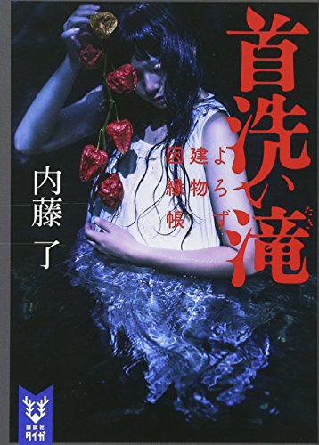 首洗い滝 よろず建物因縁帳