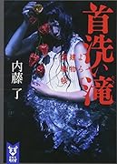 首洗い滝 よろず建物因縁帳