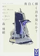 青白く輝く月を見たか? Did the Moon Shed a Pale Light?