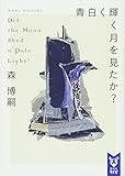 青白く輝く月を見たか? Did the Moon Shed a Pale Light?