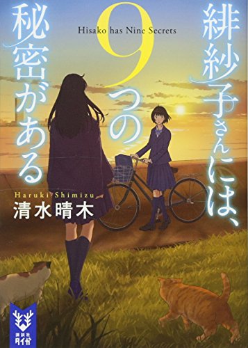 緋紗子さんには、9つの秘密がある