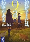 緋紗子さんには、9つの秘密がある