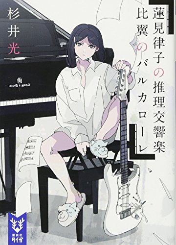 蓮見律子の推理交響楽 比翼のバルカローレ