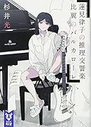 蓮見律子の推理交響楽 比翼のバルカローレ