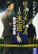 サイメシスの迷宮 完璧な死体