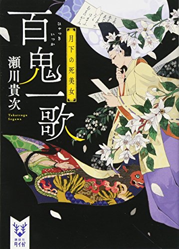 百鬼一歌 月下の死美女